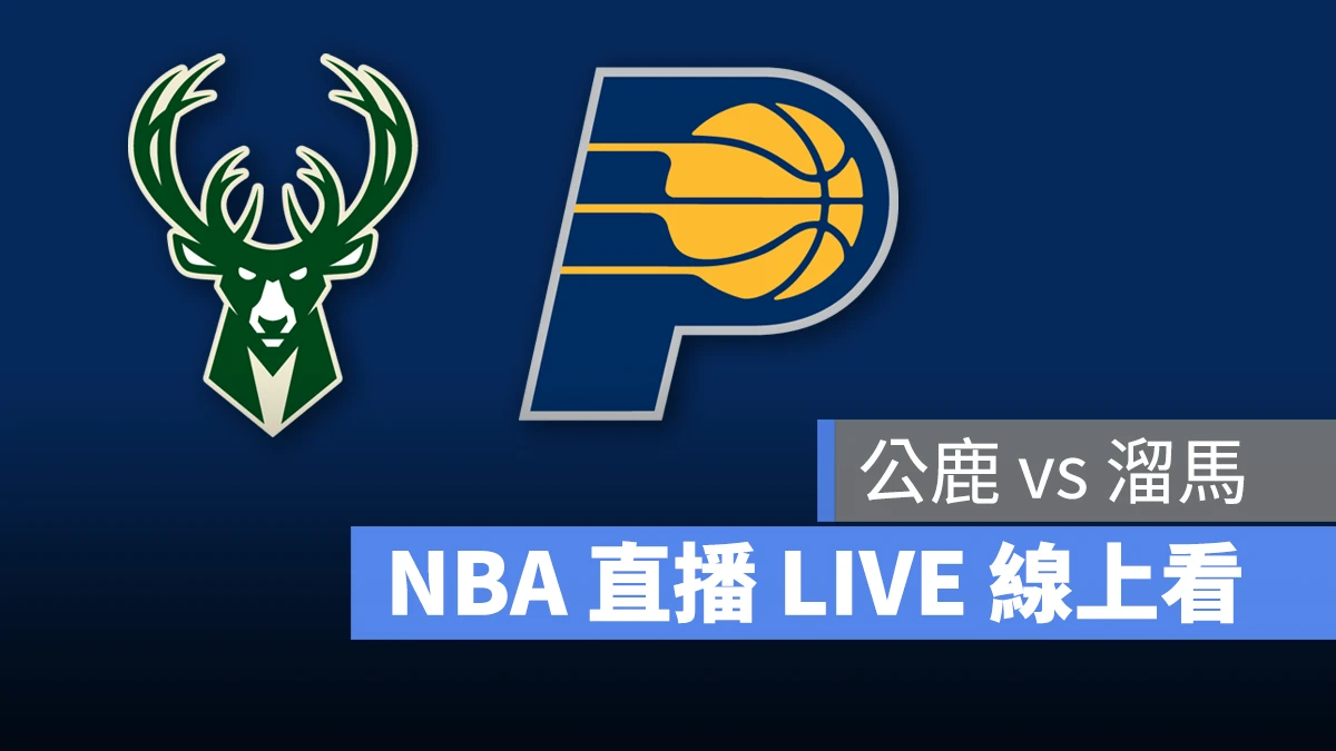 NBA NBA 直播 NBA 線上看 NBA LIVE NBA 賽事 公鹿隊 溜馬隊 公鹿 溜馬