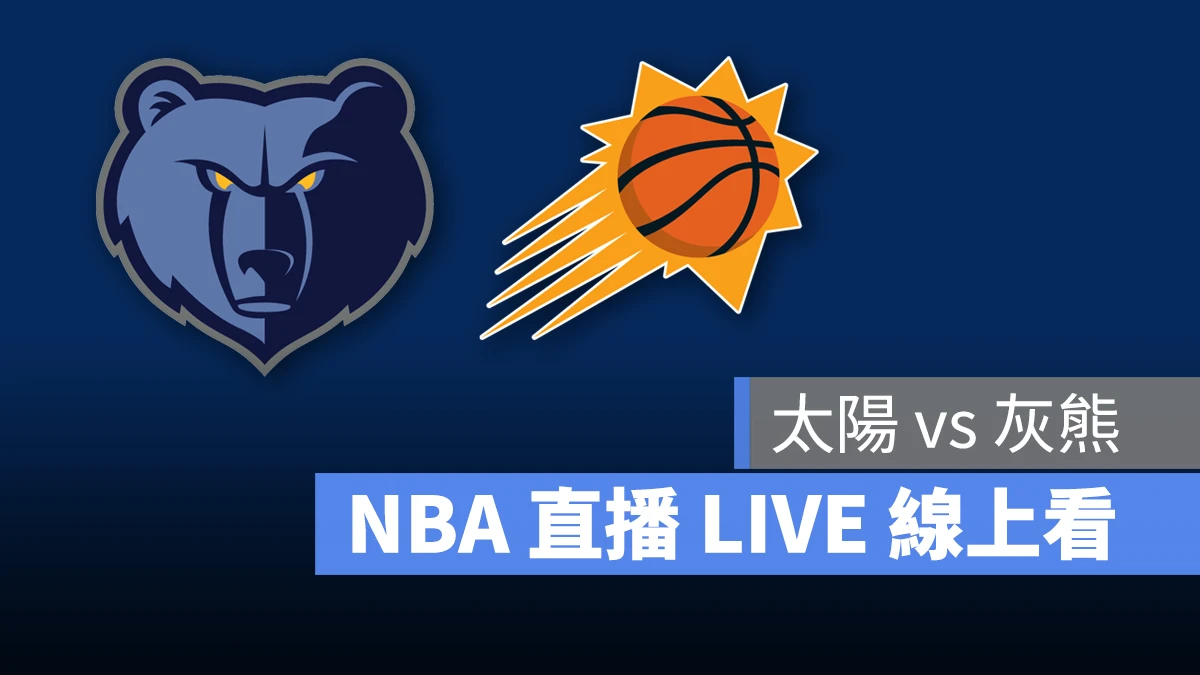 NBA NBA 直播 NBA 線上看 NBA LIVE NBA 賽事 灰熊隊 太陽隊 灰熊 太陽