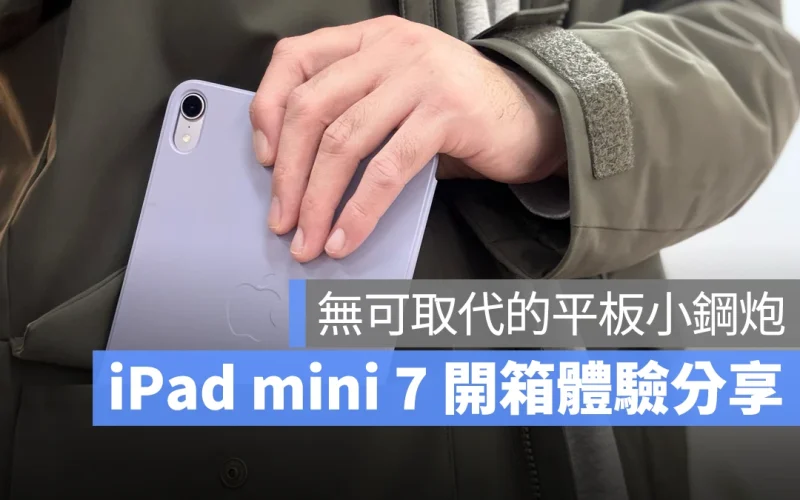 iPad iPadOS iPad mini iPad mini 7 iPad mini A17 Pro 開箱體驗 心得分享