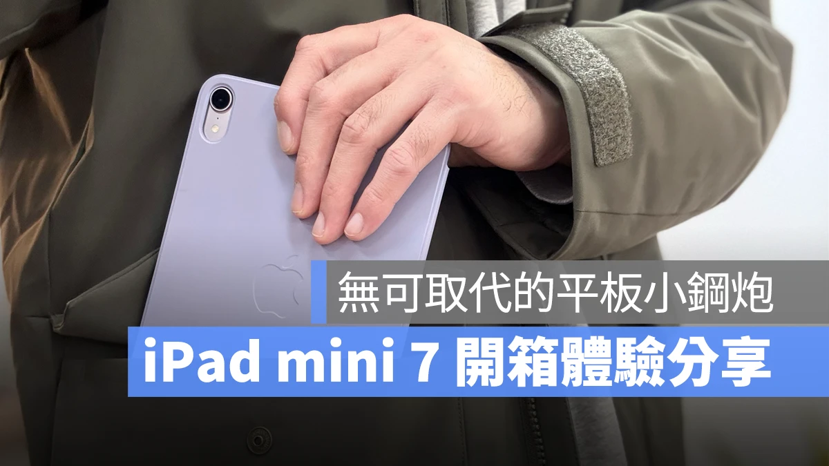 iPad iPadOS iPad mini iPad mini 7 iPad mini A17 Pro 開箱體驗 心得分享