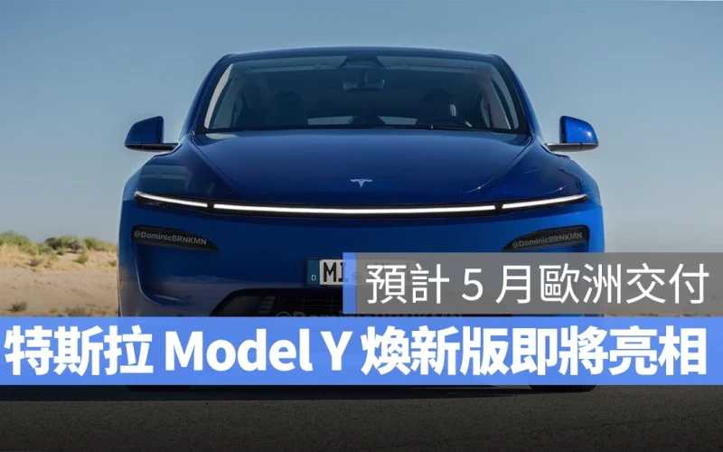 特斯拉 Tesla Model Y Model Y 煥新版 改款 Model Y