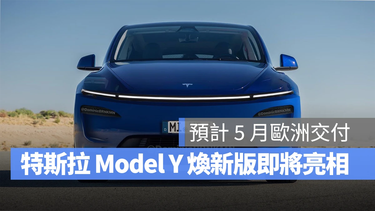 特斯拉 Tesla Model Y Model Y 煥新版 改款 Model Y