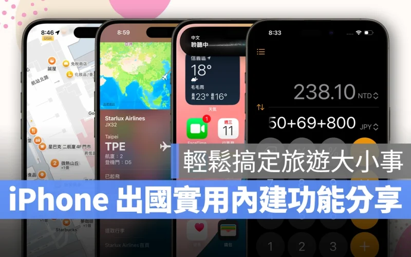 iOS iPhone iPhone 出國旅遊技巧 iPhone 旅遊技巧 翻譯 航班查詢 原況文字 匯率換算 Apple 地圖 時區