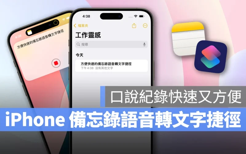 iOS iPhone 捷徑 備忘錄 備忘錄語音轉文字捷徑