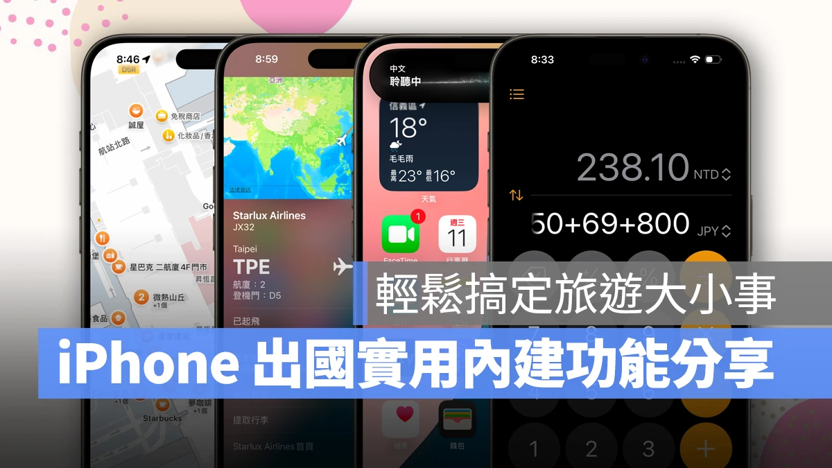 iOS iPhone iPhone 出國旅遊技巧 iPhone 旅遊技巧 翻譯 航班查詢 原況文字 匯率換算 Apple 地圖 時區