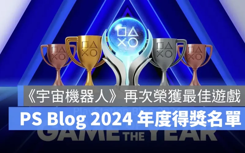 PlayStation Blog 2024 年度遊戲 得獎名單