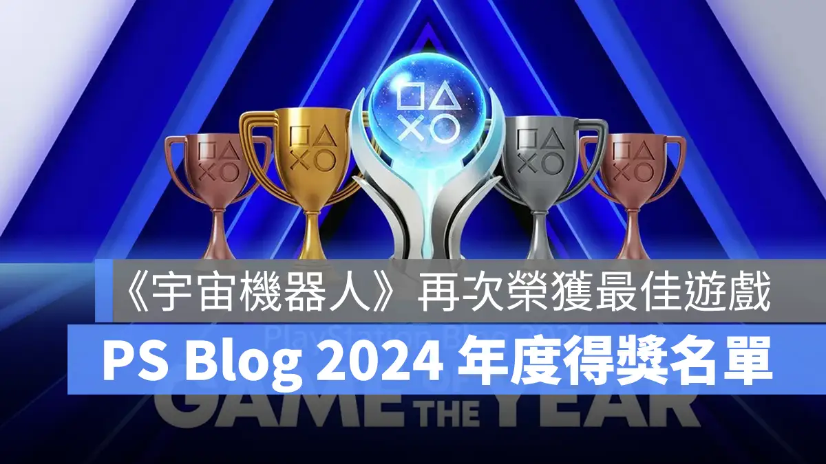 PlayStation Blog 2024 年度遊戲 得獎名單