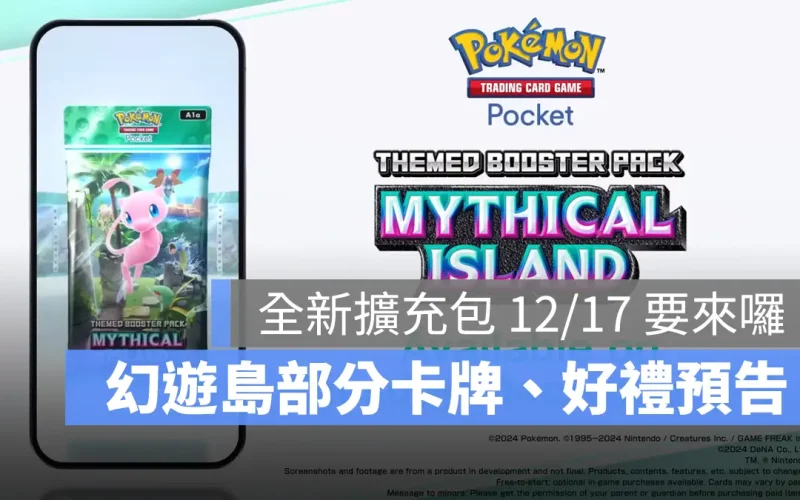 Pokemon TCG Pocket 寶可夢卡牌 手遊 幻遊島 擴充包