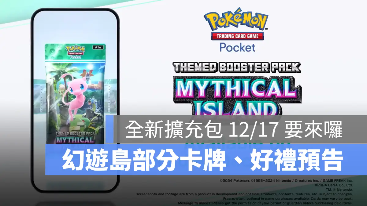 Pokemon TCG Pocket 寶可夢卡牌 手遊 幻遊島 擴充包