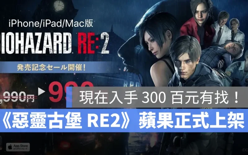 惡靈古堡2重製版 RE2 iOS iPad Mac 正式發售