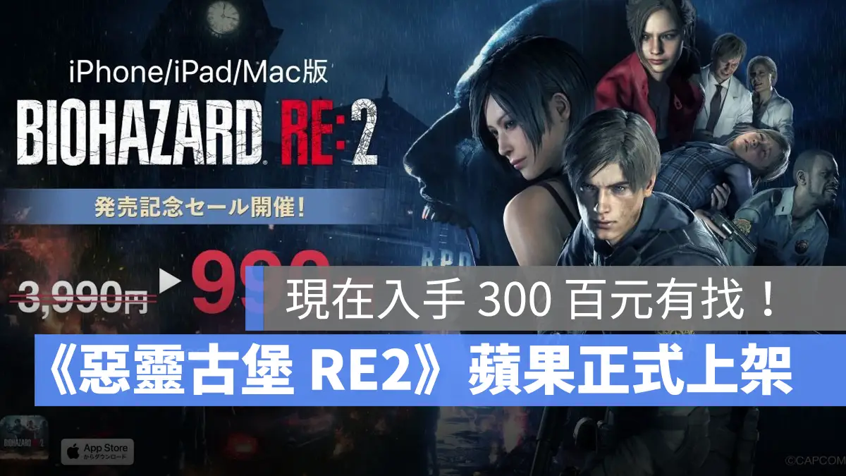 惡靈古堡2重製版 RE2 iOS iPad Mac 正式發售