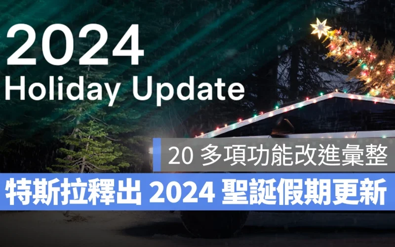 特斯拉 Tesla 軟體更新 聖誕假期更新 2024.44.25.2 版本更新 特斯拉 Tesla 軟體更新 聖誕假期更新 2024.44.25.2