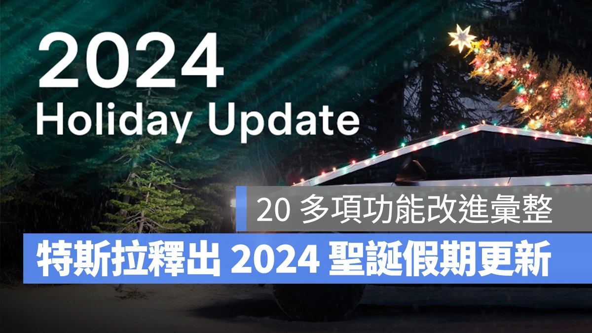 特斯拉 Tesla 軟體更新 聖誕假期更新 2024.44.25.2 版本更新 特斯拉 Tesla 軟體更新 聖誕假期更新 2024.44.25.2