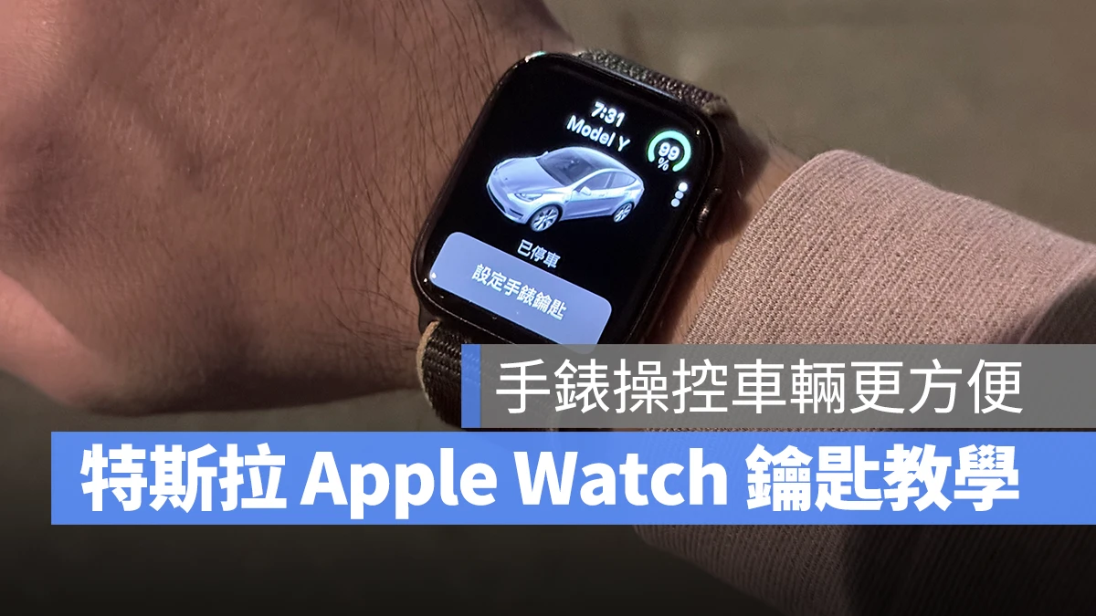 特斯拉 Tesla Apple Watch Apple Watch 車鑰匙 特斯拉 Apple Watch App