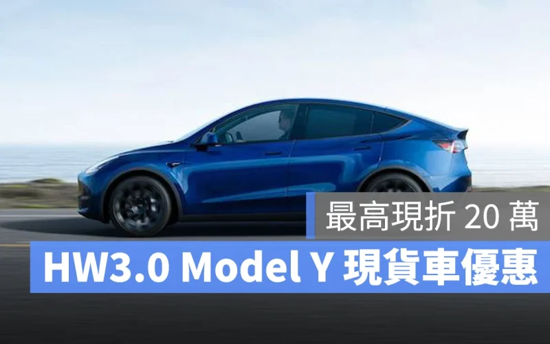 特斯拉 Tesla Model Y Model Y LR Model Y Performance 優惠 折價優惠