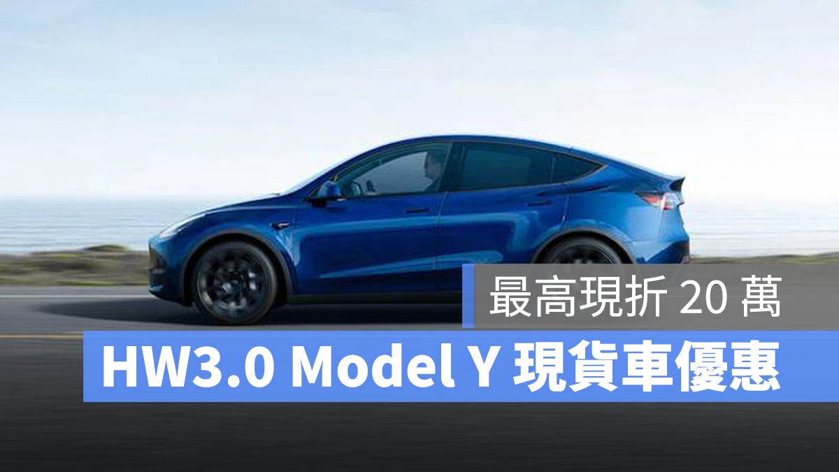 特斯拉 Tesla Model Y Model Y LR Model Y Performance 優惠 折價優惠