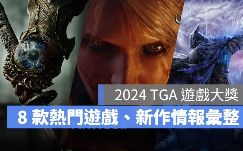 2024 TGA 遊戲大獎 遊戲新作 DLC 情報