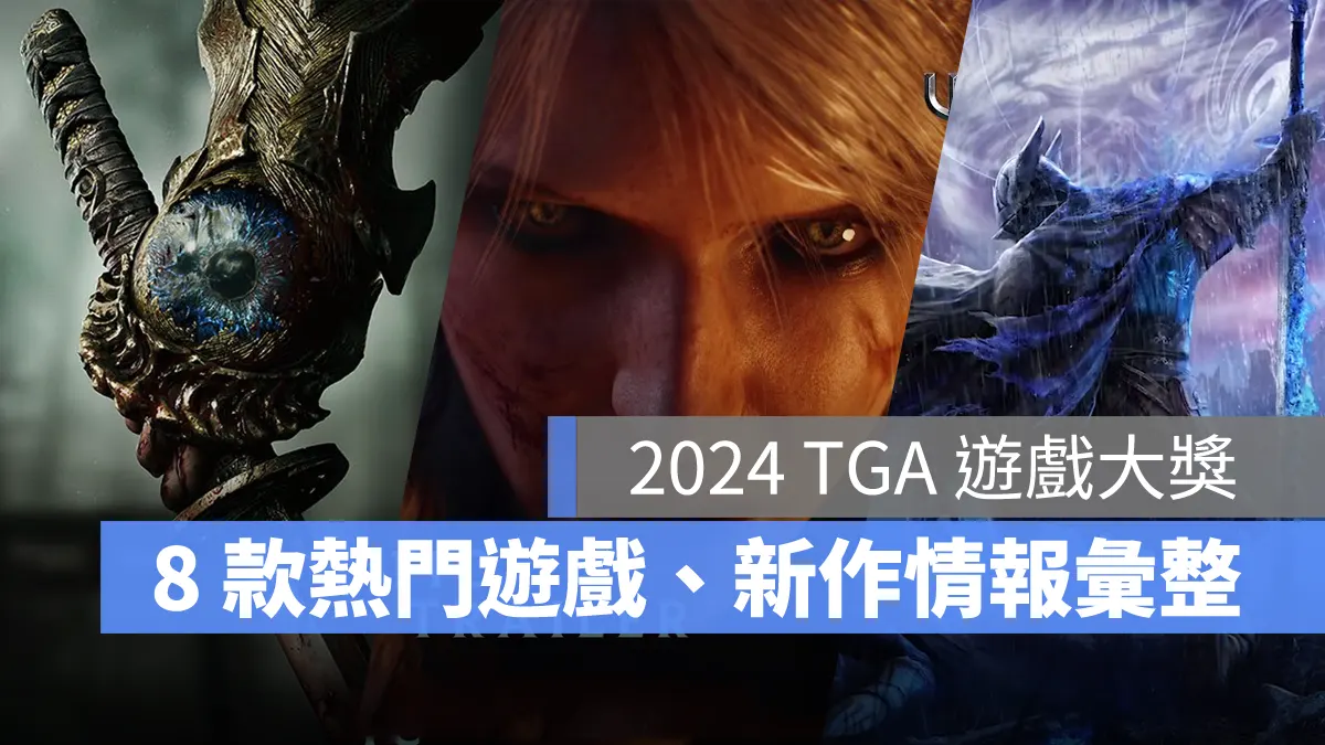 2024 TGA 遊戲大獎 遊戲新作 DLC 情報