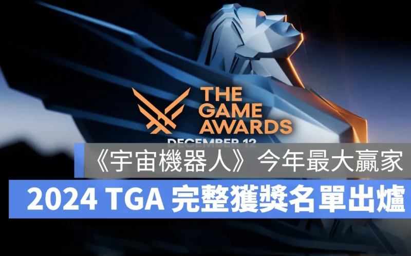 The Game Awards 2024 TGA 遊戲大獎 年度最佳遊戲