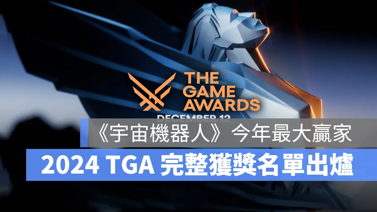 The Game Awards 2024 TGA 遊戲大獎 年度最佳遊戲