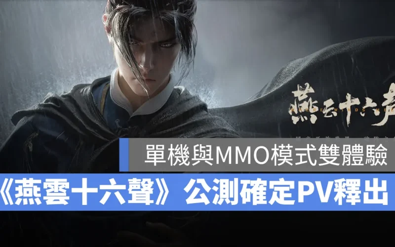 燕雲十六聲 武俠 開放世界 ARPG 陸服公測