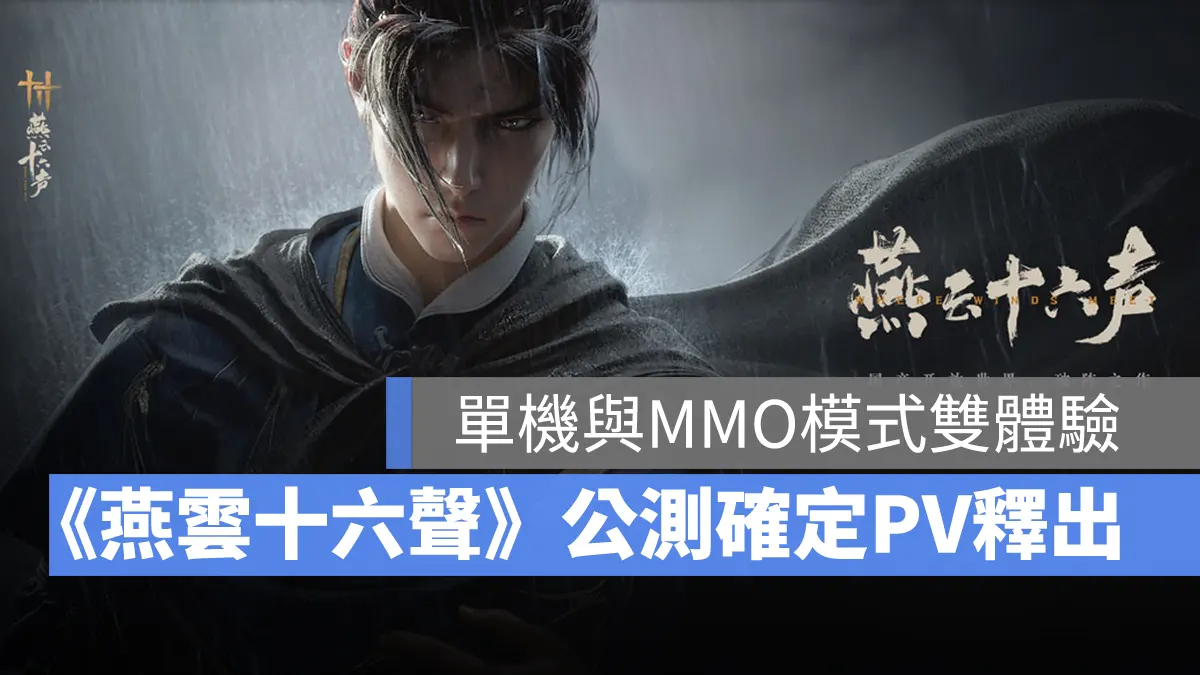 燕雲十六聲 武俠 開放世界 ARPG 陸服公測