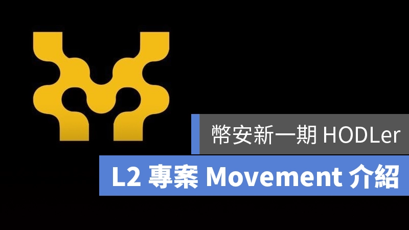 幣安 HODLer Move 幣