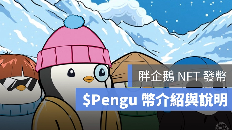 Pengu 企鵝幣