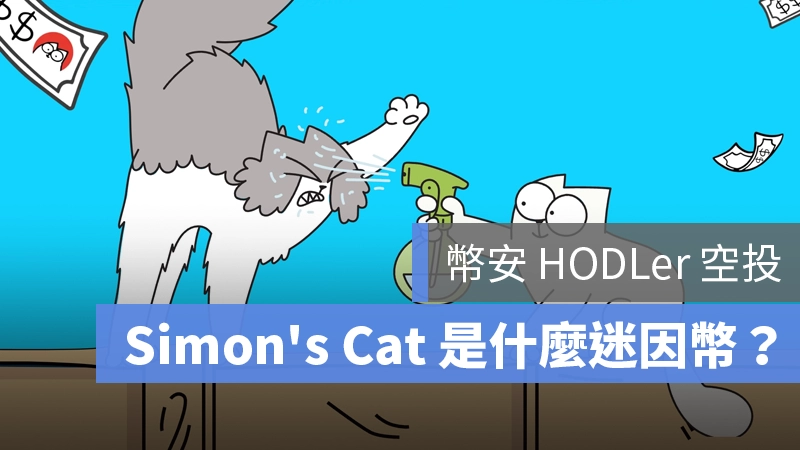 Simon's CAT 迷因幣