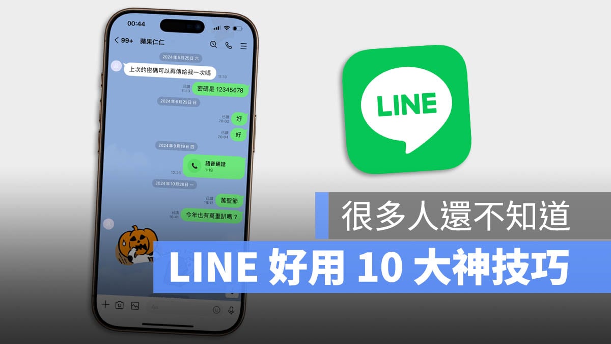 iPhone LINE 小技巧