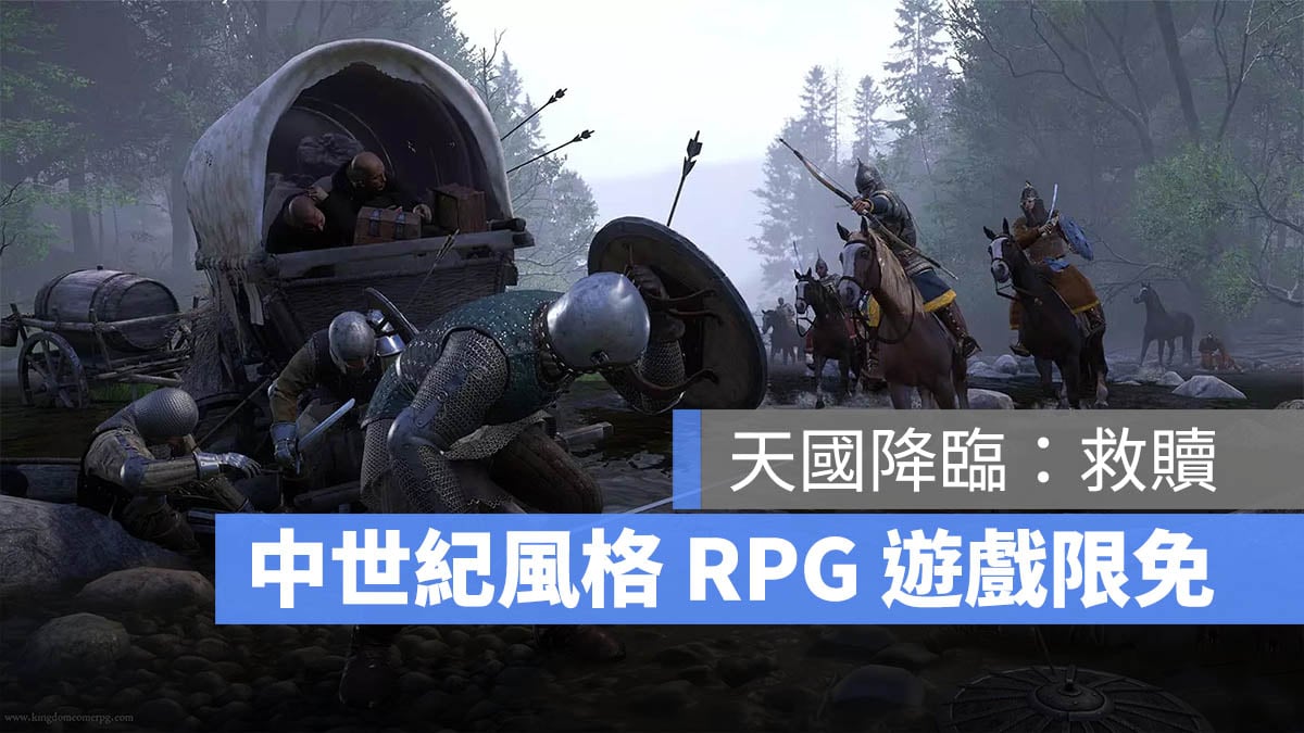 《Kingdom Come: Deliverance》 EPIC 遊戲限時免費