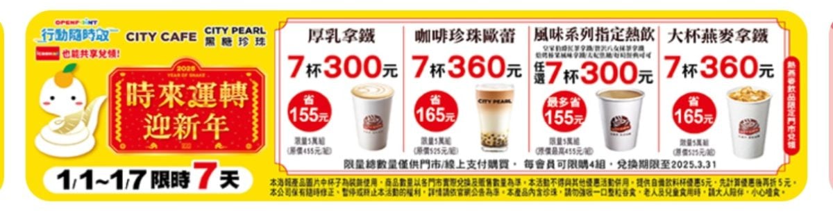 7-11 週末咖啡優惠 CITY 時來運轉迎新年