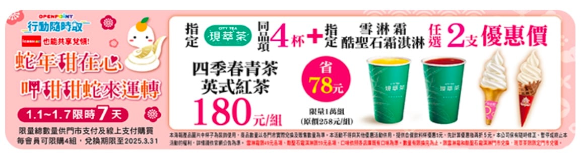 7-11 咖啡優惠 呷甜甜蛇來運轉