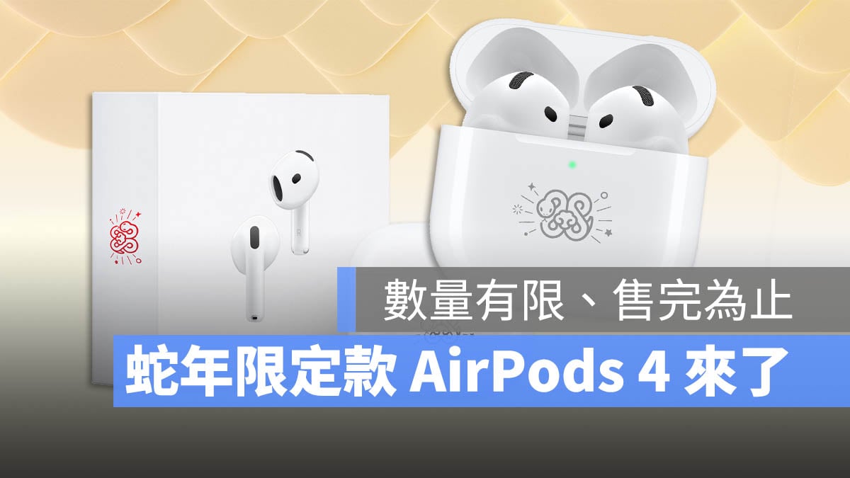 蛇年限定 AirPods 4