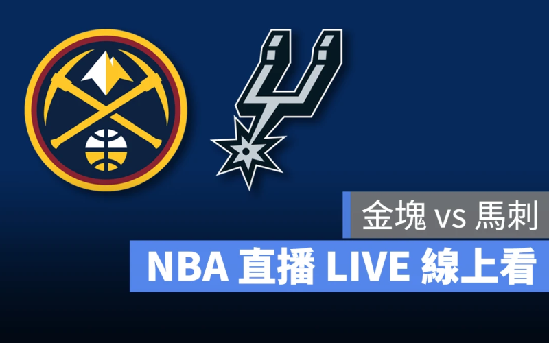 NBA NBA 直播 NBA 線上看 NBA LIVE NBA 賽事 金塊隊 馬刺隊 金塊 馬刺