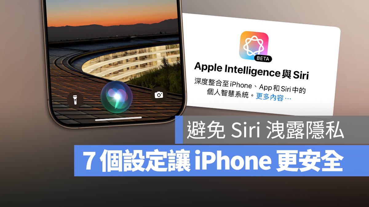 Siri 隱私資訊