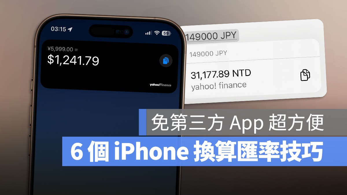 iPhone 換算幣值 小技巧