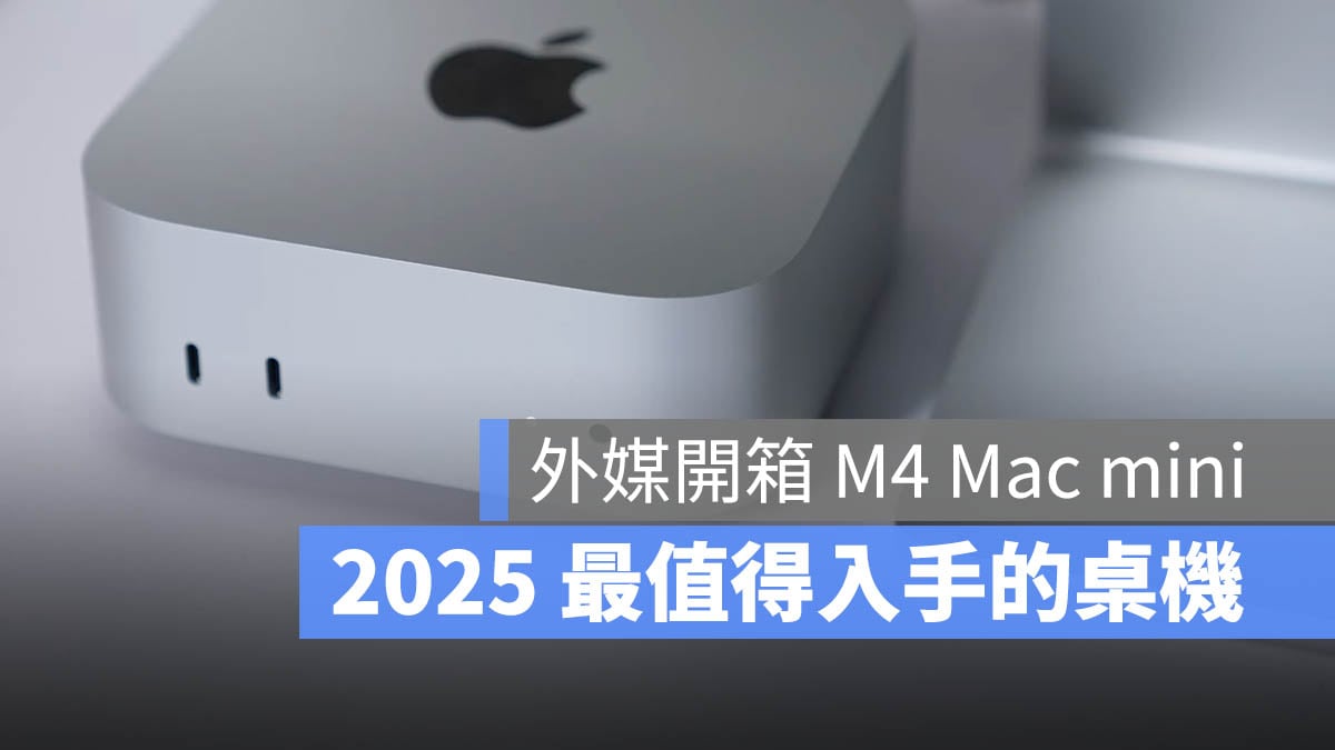 M4 Mac mini 開箱評測