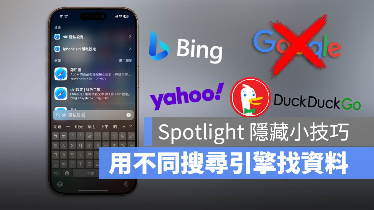 iPhone Spotlight 搜尋引擎