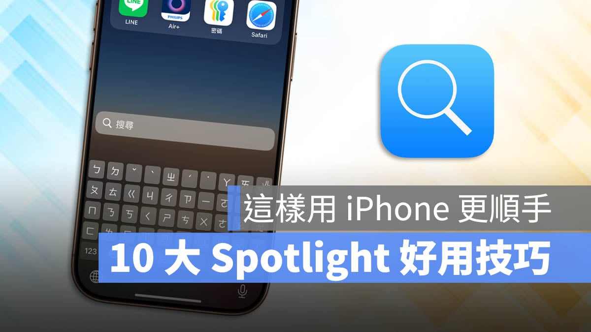 iPhone Spotlight 技巧