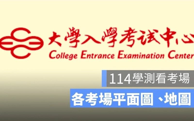 大考中心公布 114 年學測考場查詢、看考場開放時間、考場地址