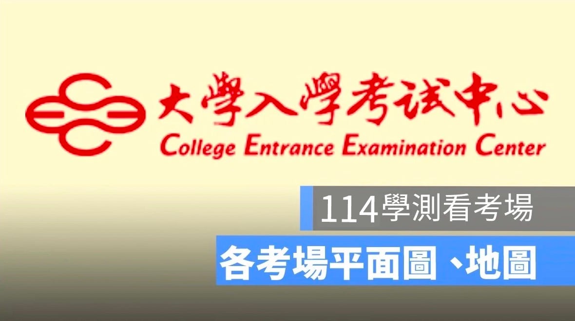 大考中心公布 114 年學測考場查詢、看考場開放時間、考場地址