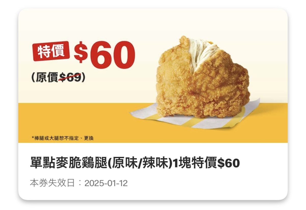 麥當勞優惠：單點麥脆鷄腿（原味/辣味）1 塊特價 60 元