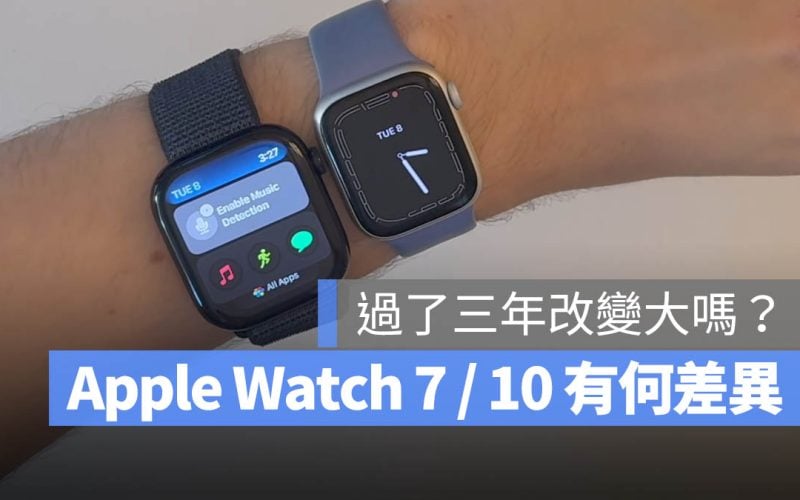 Apple Watch 10 Apple Watch 7 比較 升級 建議