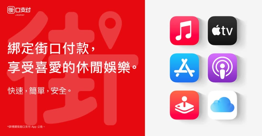 街口支付 Apple 服務 Apple ID