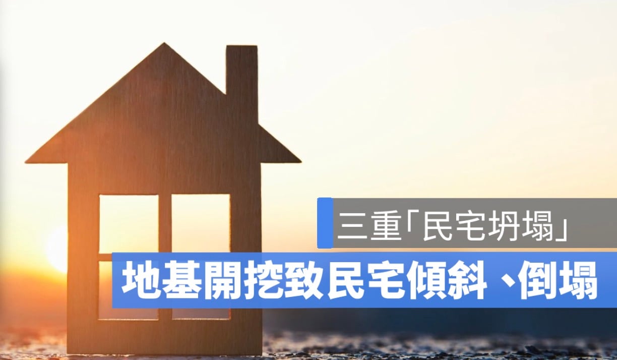 三重建案塌陷案：地基開挖致民宅傾斜、倒塌（三重六張街）