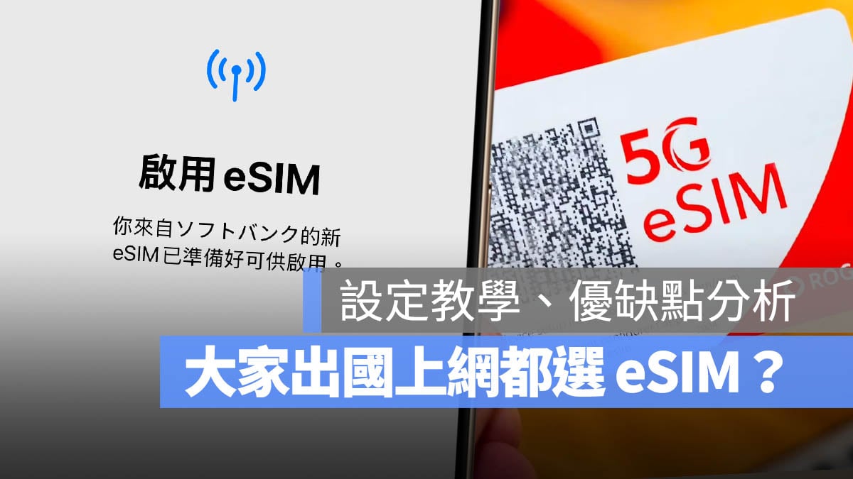 eSIM 設定 國外上網 支援機型 優缺點