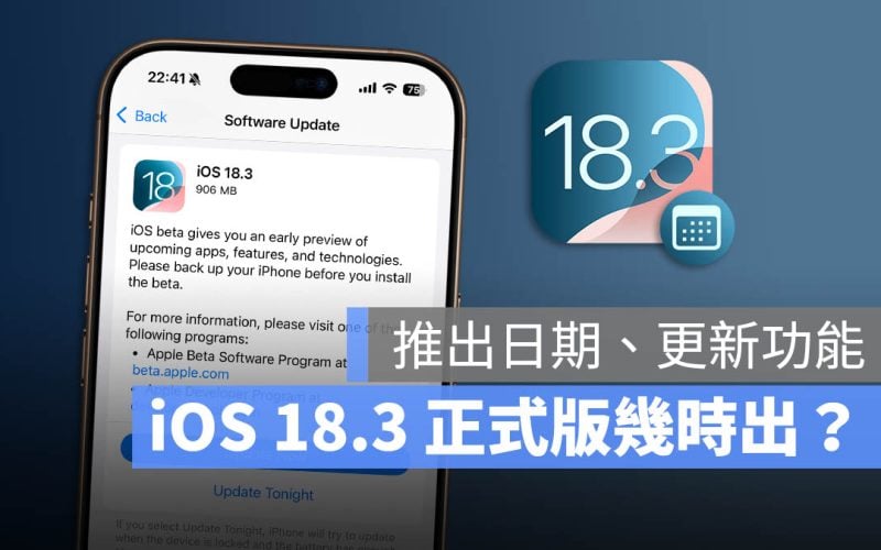 iOS 18.3 幾時出 更新 正式版 功能