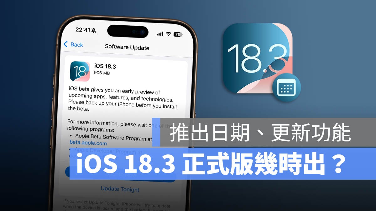 iOS 18.3 幾時出 更新 正式版 功能