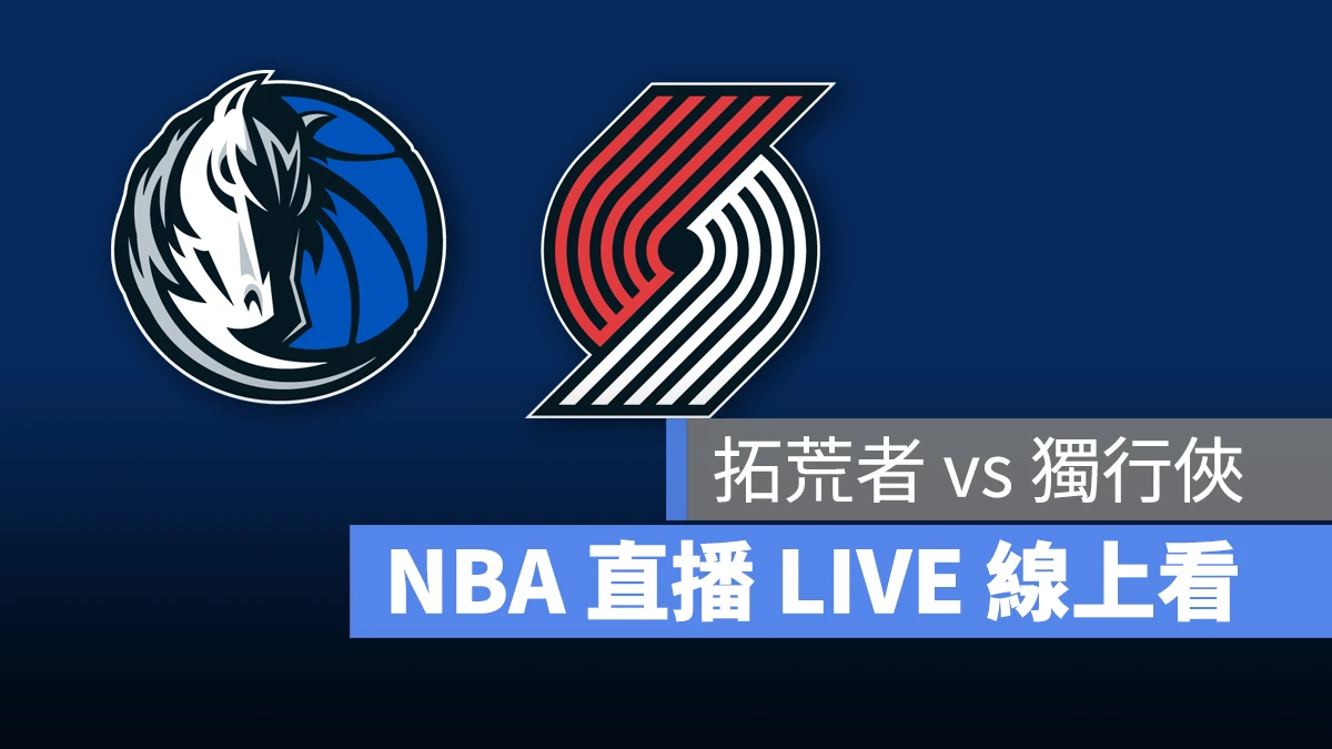 NBA NBA 直播 NBA 線上看 NBA LIVE NBA 賽事 獨行俠隊 拓荒者隊 獨行俠 拓荒者